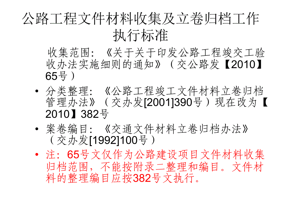 公路工程建设项目文件材料立卷归档管理办法.ppt_第2页