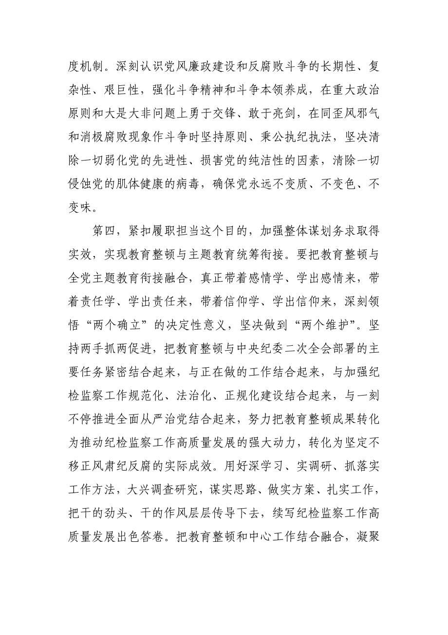 某纪检监察室干部在委机关纪检监察干部队伍教育整顿会上的汇报发言_第5页