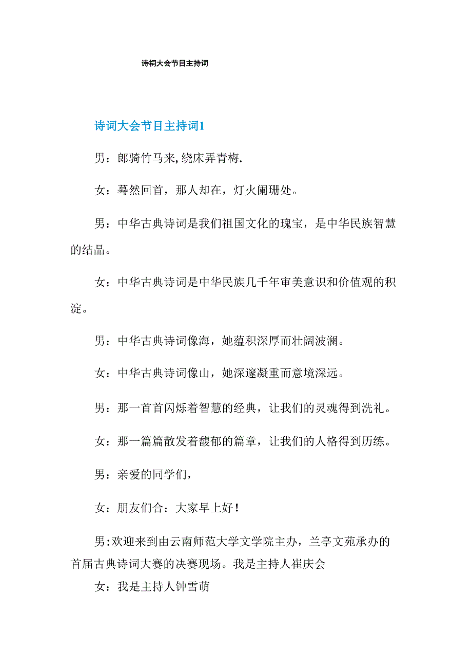 诗词大会节目主持词_第1页