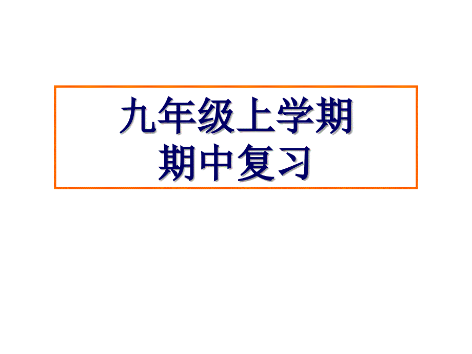 苏科版九年级上册物理期中复习习题课件（81张PPT）_第1页