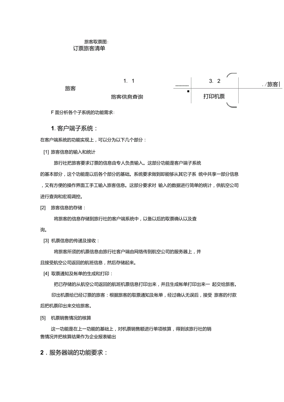 软件开发文档范例-需求分析说明书_第3页