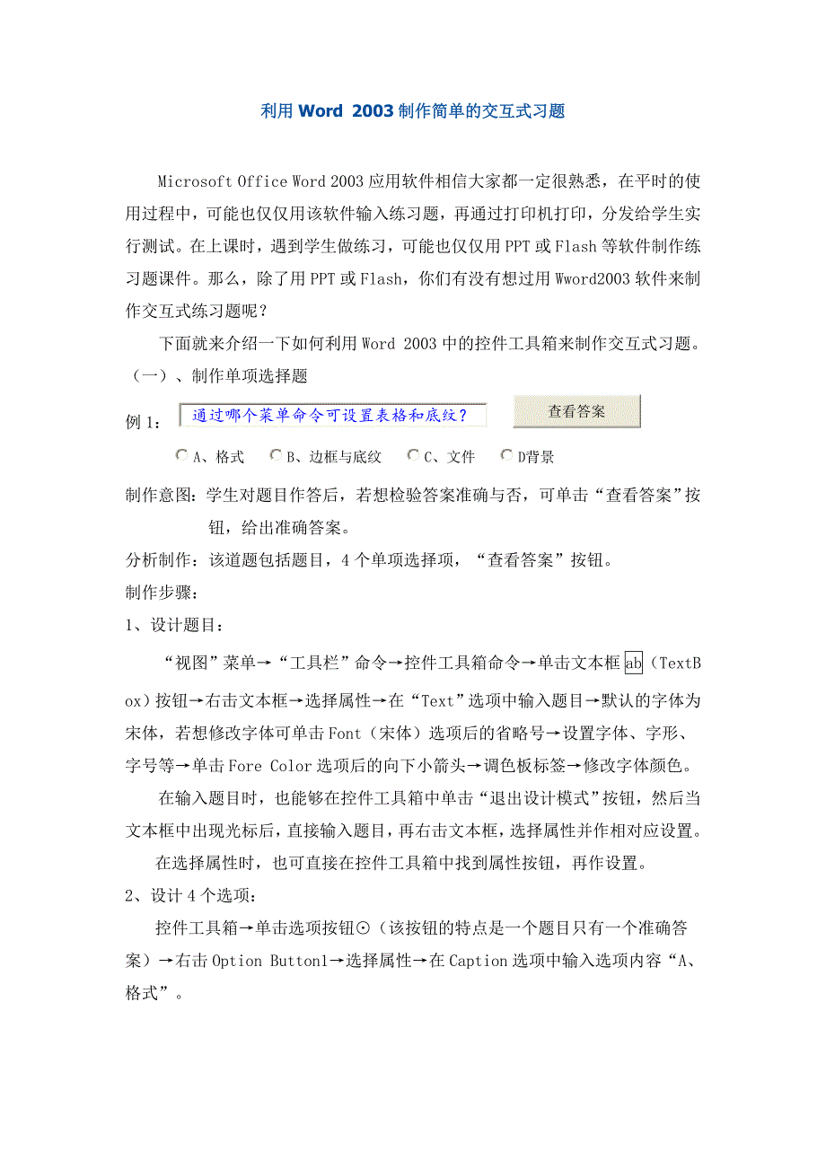 利用Word2003制作简单的交互式习题_第1页