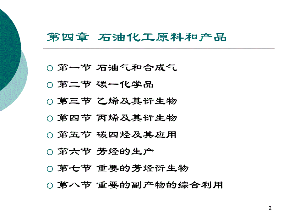 4第四章石油化工原料和产品_第2页