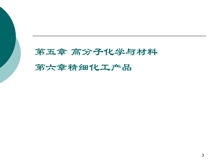 4第四章石油化工原料和产品_第3页