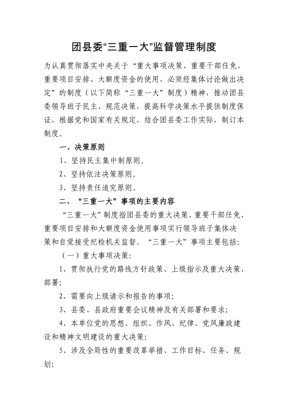 团委三重一大监督管理制度_第1页