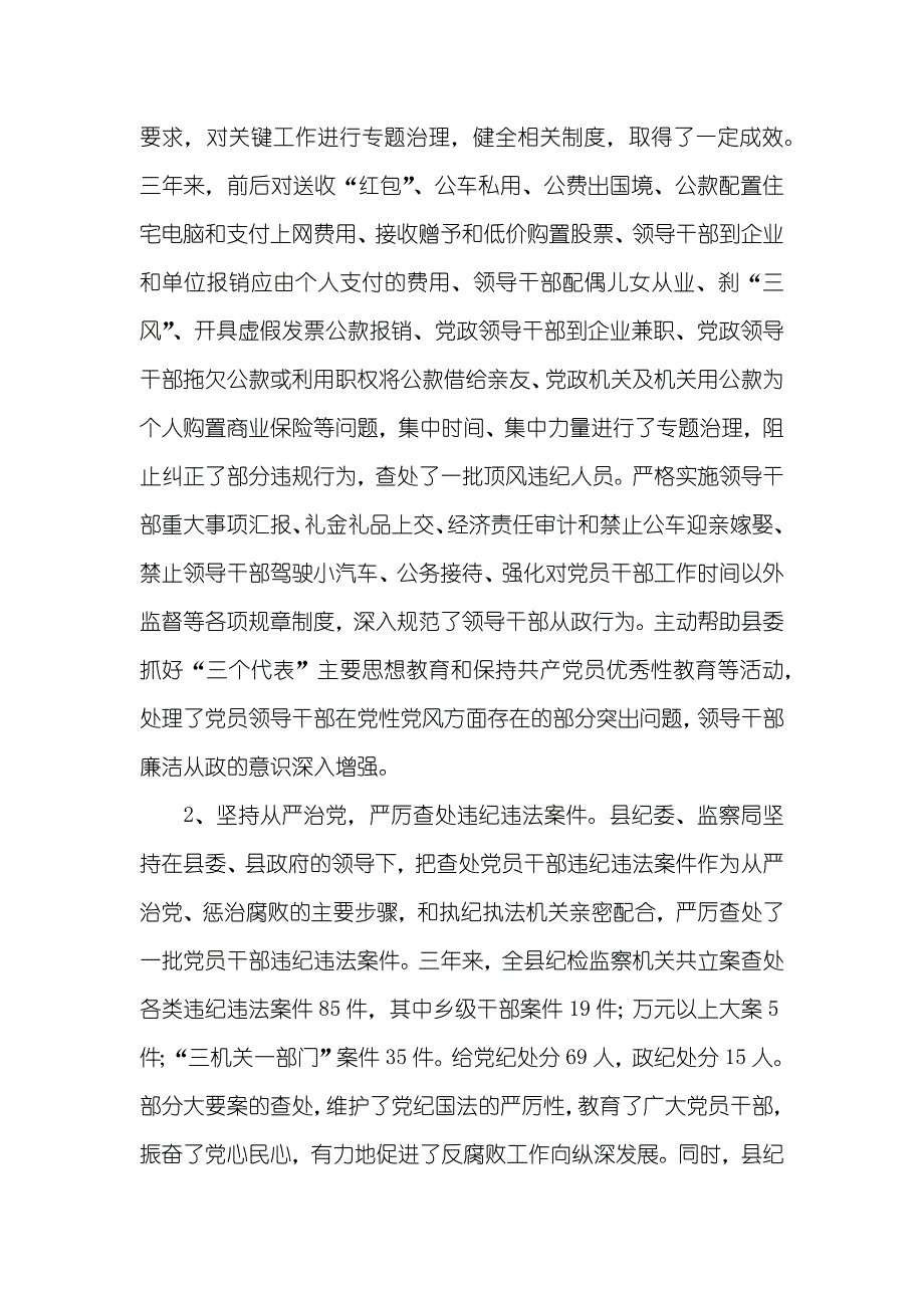 县纪委、监察局领导班子三年来述职汇报_1_第3页