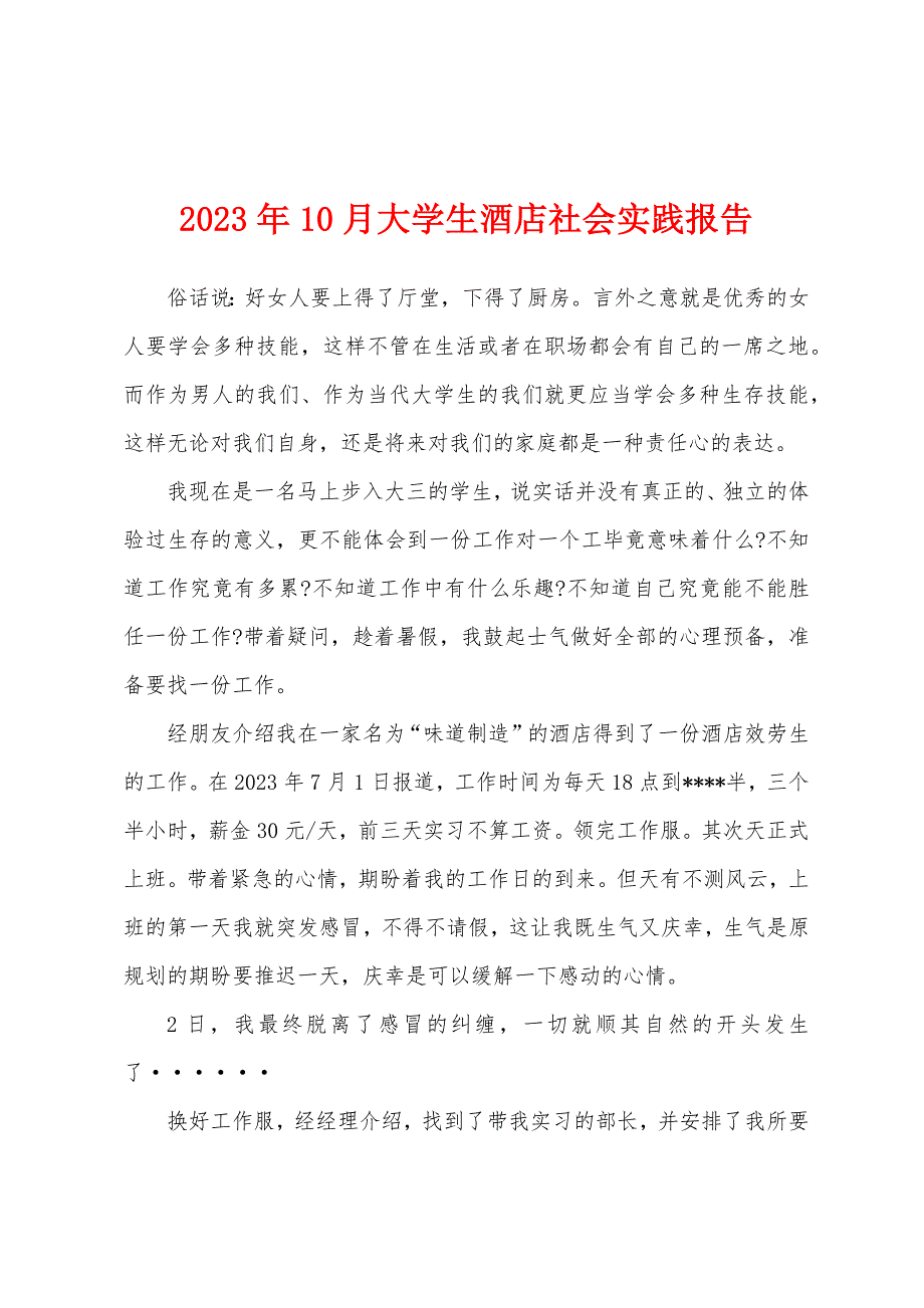 2023年10月大学生酒店社会实践报告.docx_第1页