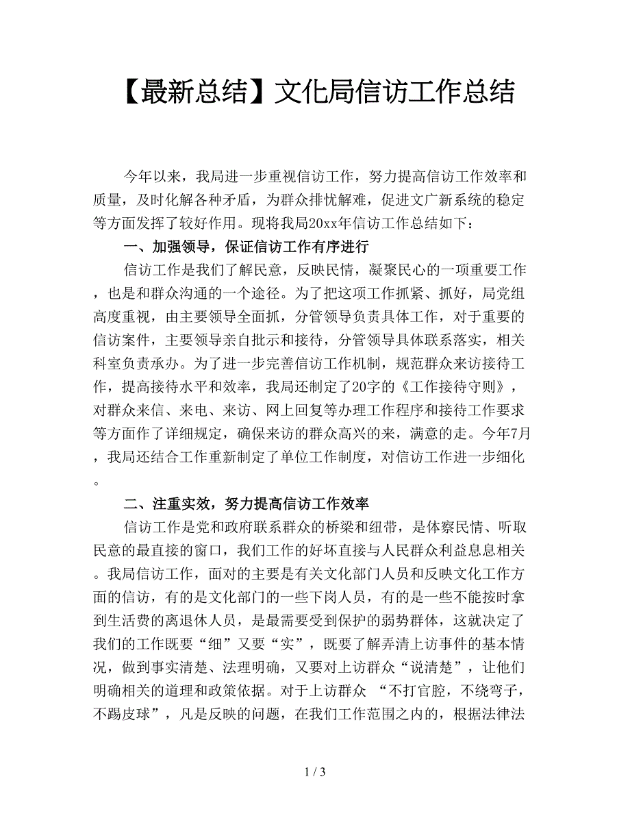 【最新总结】文化局信访工作总结.doc_第1页