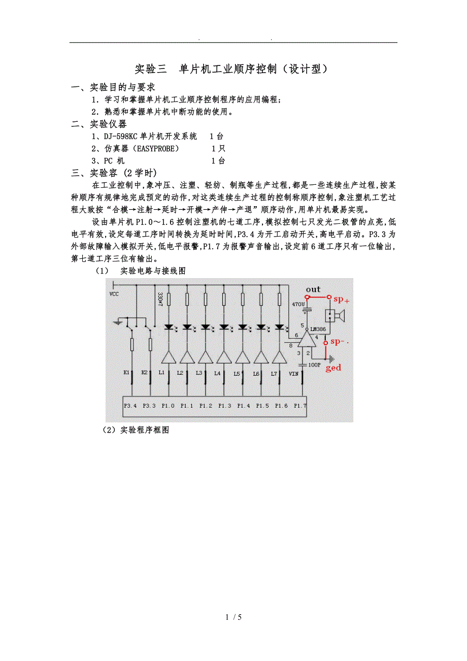 实验三-单片机工业顺序控制_第1页