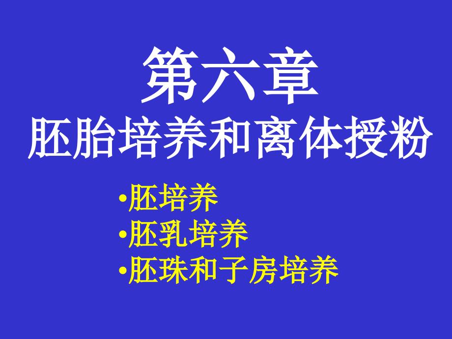 组织培养课件胚胎培养5_第1页