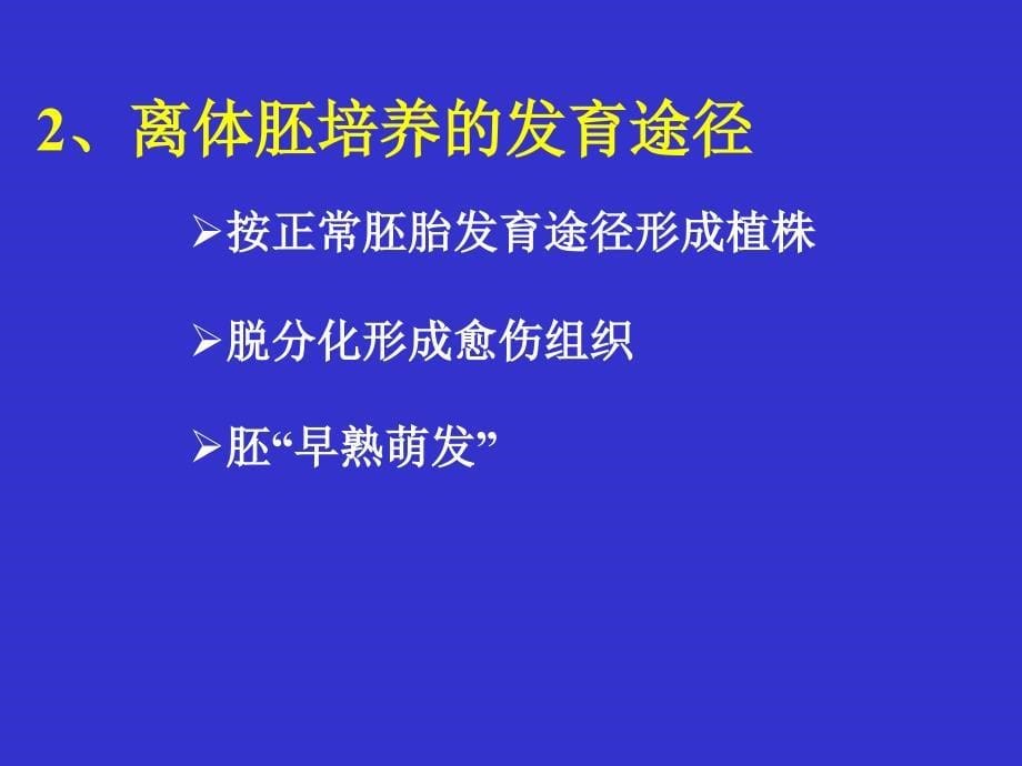 组织培养课件胚胎培养5_第5页