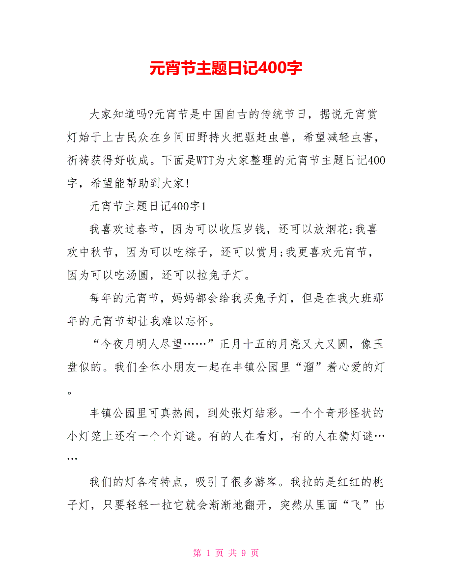 元宵节主题日记400字_第1页