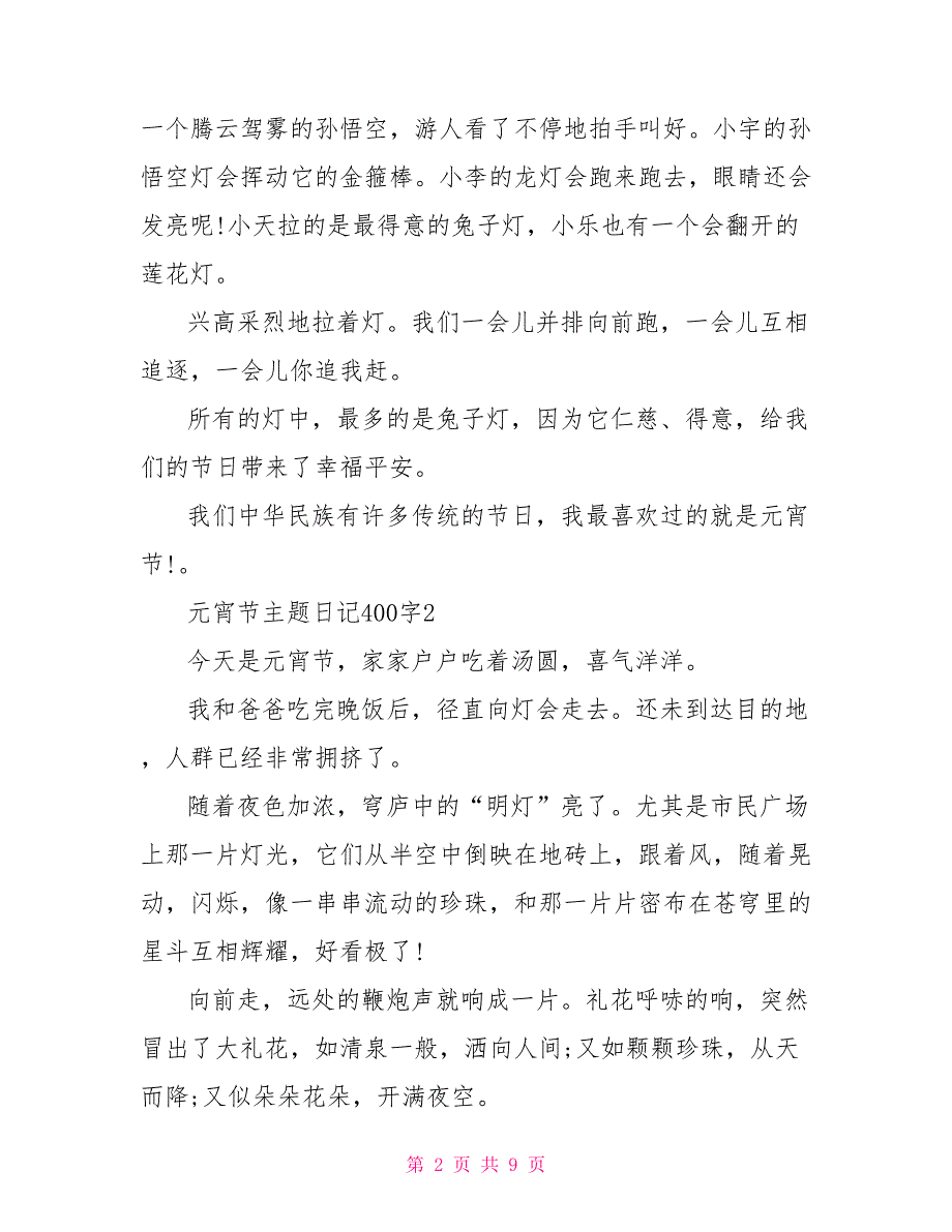 元宵节主题日记400字_第2页