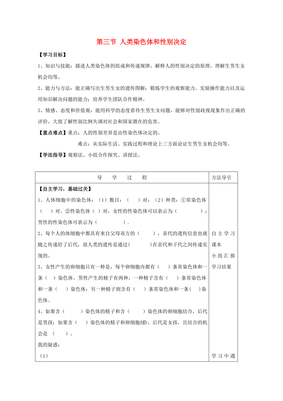 八年级生物上册 第四单元 物种的延续 第四章 生物的遗传与变异 第三节 人类染色体与性别决定教学设计（新版）济南版_第1页