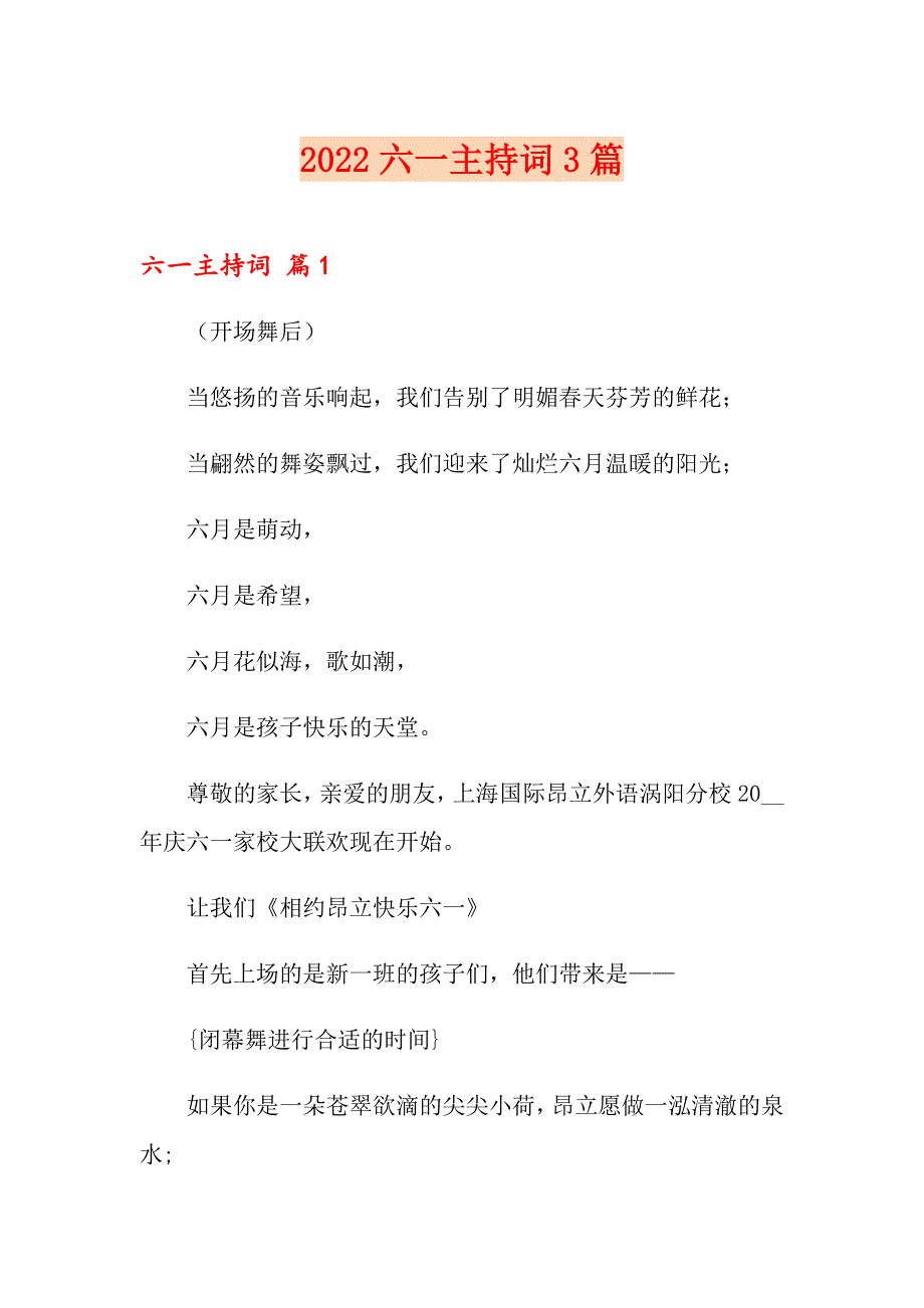 【模板】2022六一主持词3篇_第1页