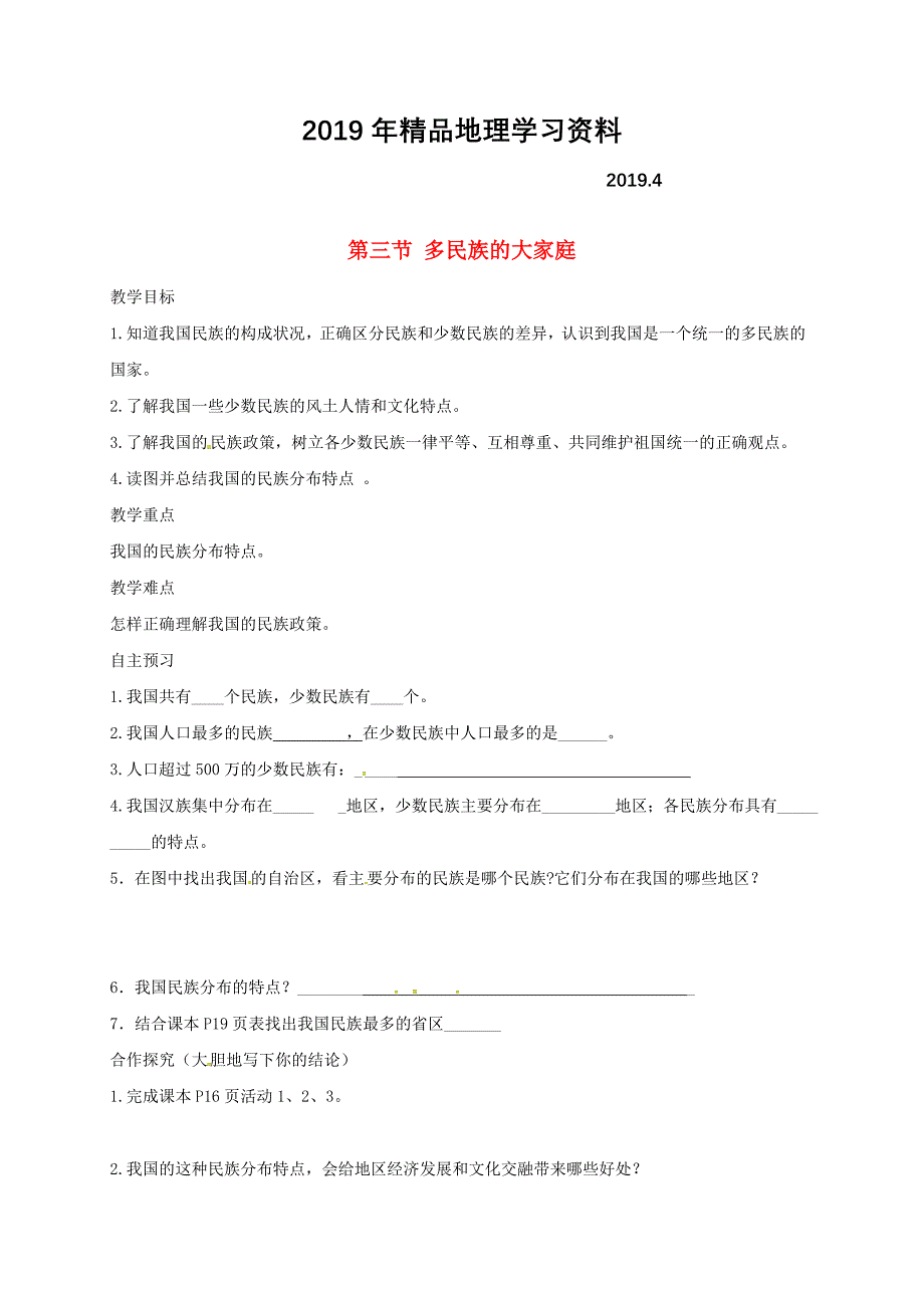 河北省邢台市八年级地理上册第一章第三节多民族的大家庭教学案新人教版_第1页