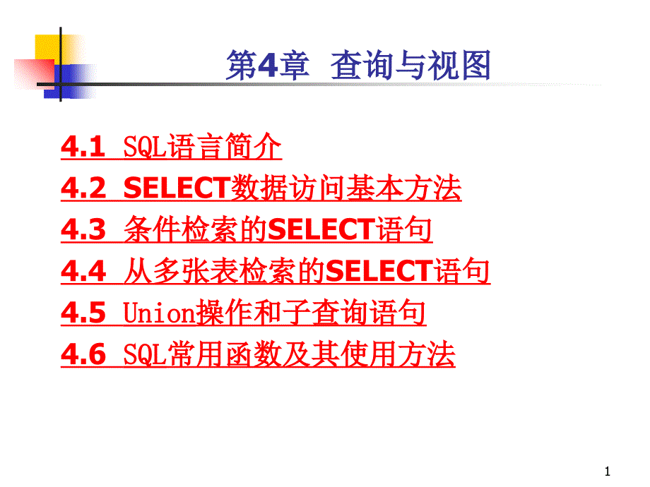 SQL查询语句大全_第1页