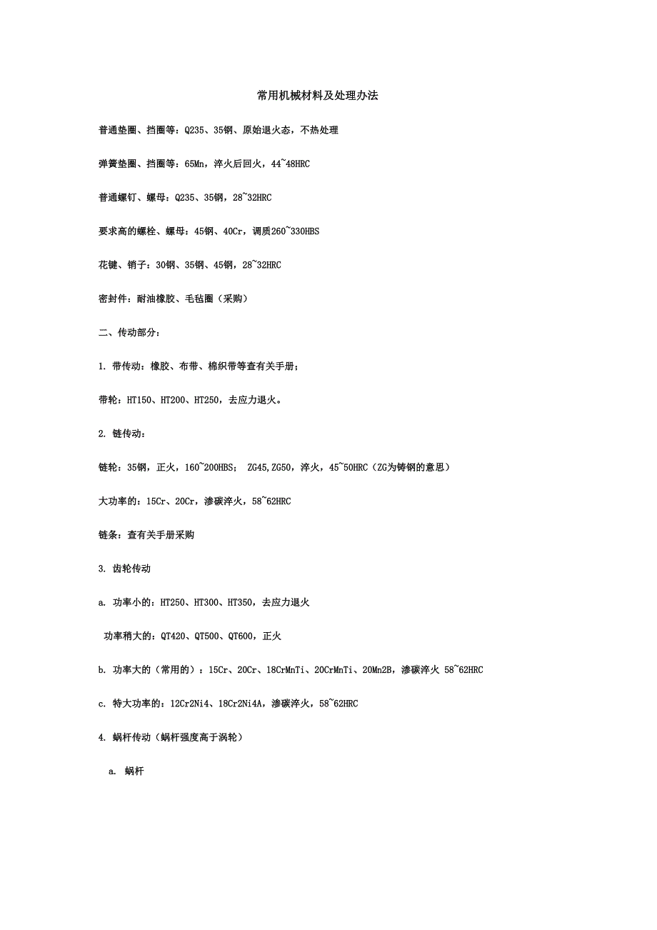 常用机械材料及处理办法_第1页
