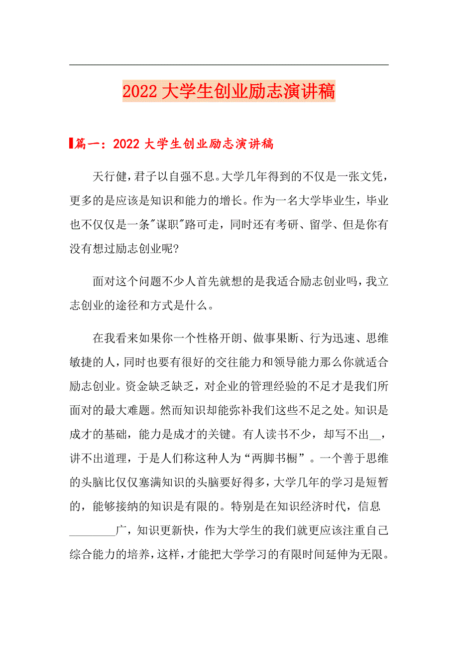 2022大学生创业励志演讲稿_第1页