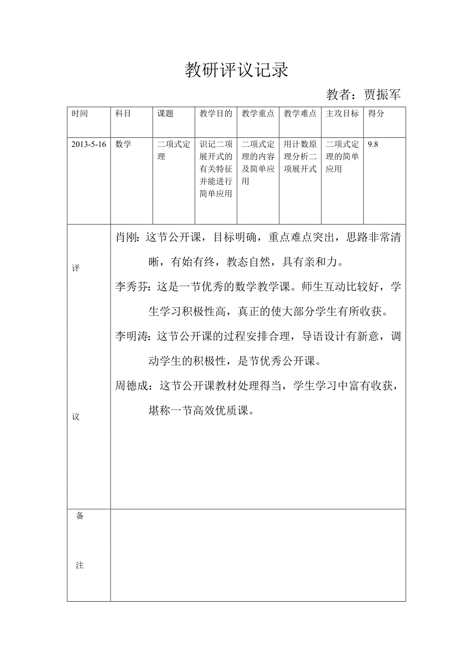 教研评议记录_第1页