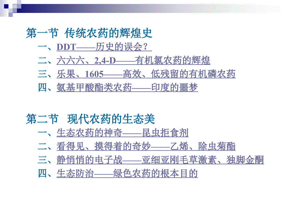 第07章绿色农药生态农药_第2页