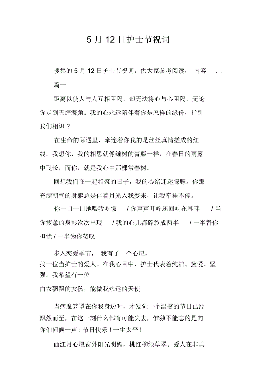 5月12日护士节祝词_第1页