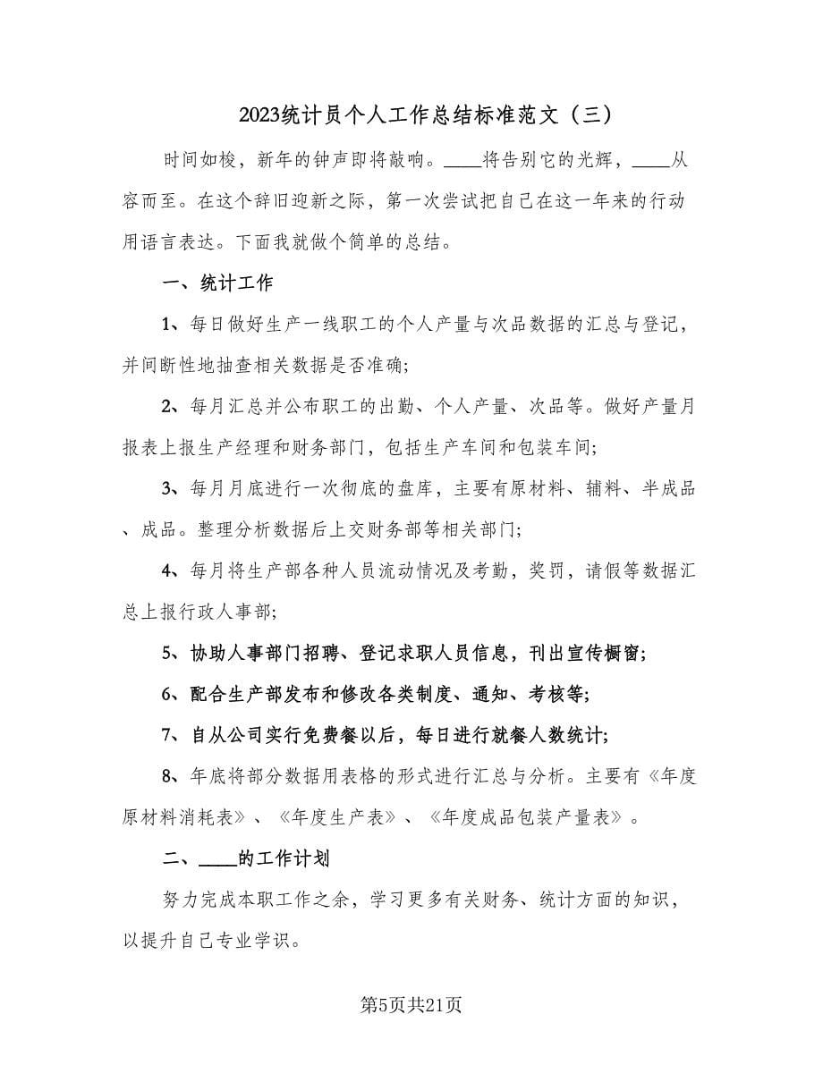 2023统计员个人工作总结标准范文（九篇）_第5页