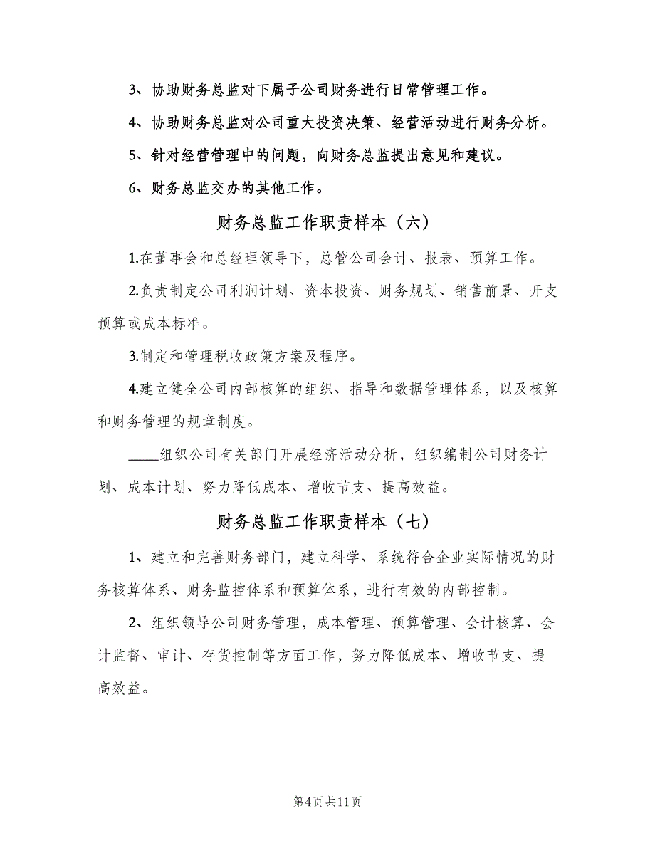 财务总监工作职责样本（九篇）_第4页