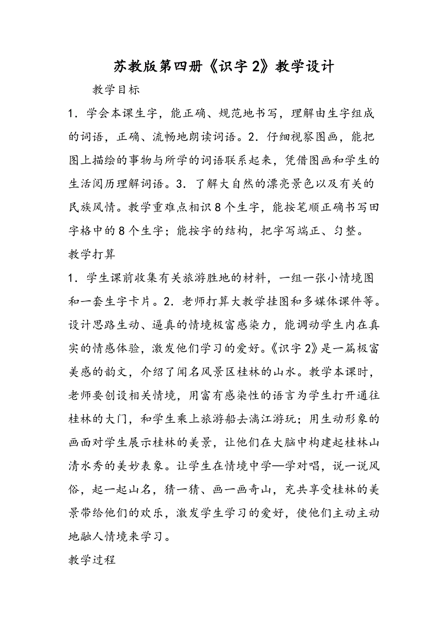 苏教版第四册《识字2》教学设计_第1页