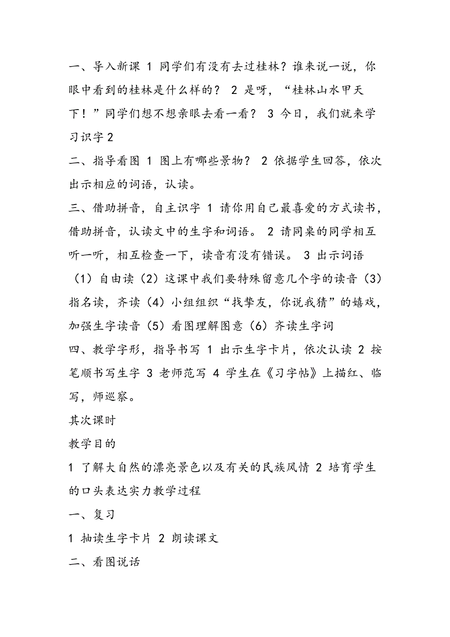 苏教版第四册《识字2》教学设计_第2页