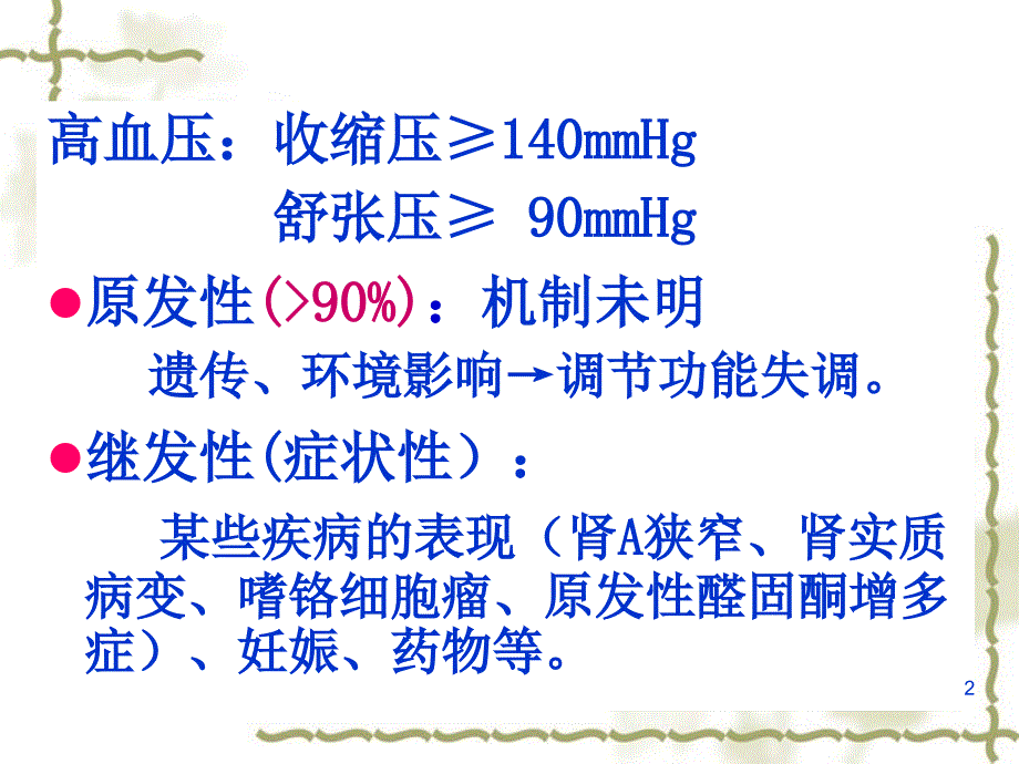 25.抗高血压药-ym_第2页