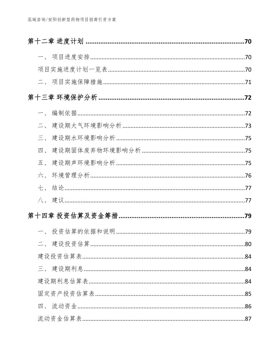 安阳创新型药物项目招商引资方案（范文模板）_第4页