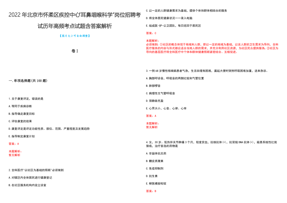 2022年北京市怀柔区疾控中心“耳鼻咽喉科学”岗位招聘考试历年高频考点试题含答案解析_第1页