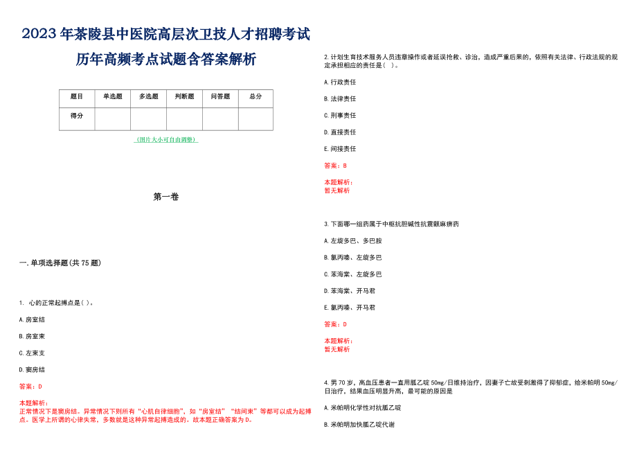 2023年茶陵县中医院高层次卫技人才招聘考试历年高频考点试题含答案解析_0_第1页