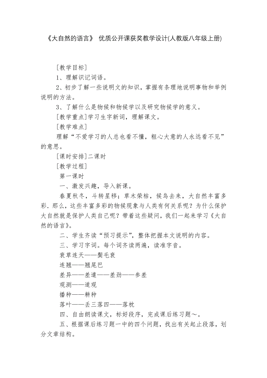 《大自然的语言》-优质公开课获奖教学设计(人教版八年级上册)--.docx_第1页