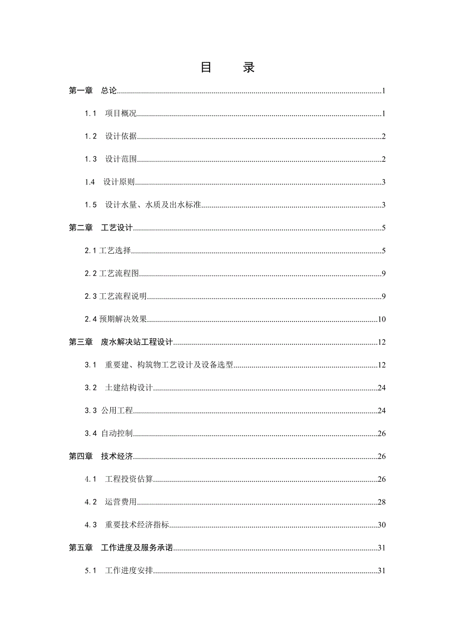 电镀综合废水处理工程设计方案.doc_第3页