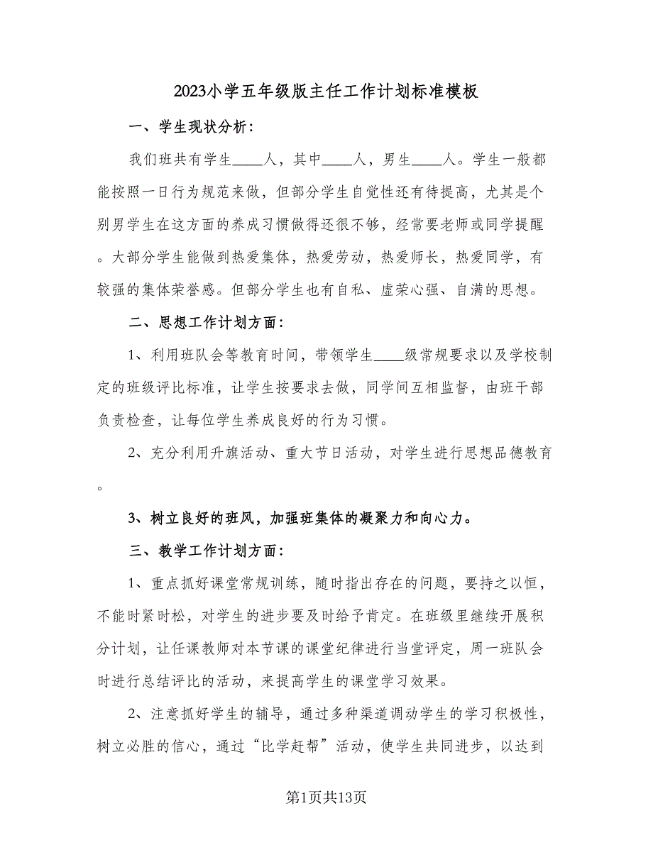 2023小学五年级版主任工作计划标准模板（三篇）.doc_第1页