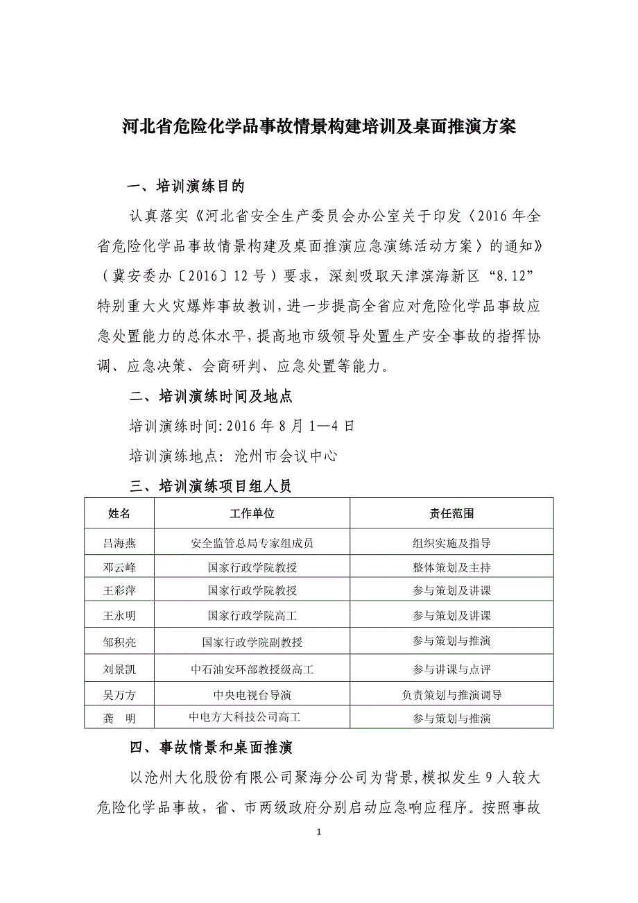 应急演练推演方案_第1页