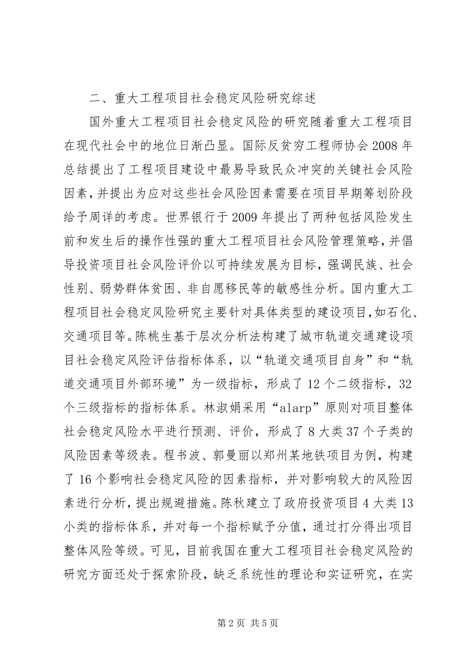 2023年工程项目社会稳定风险评估研究.docx_第2页