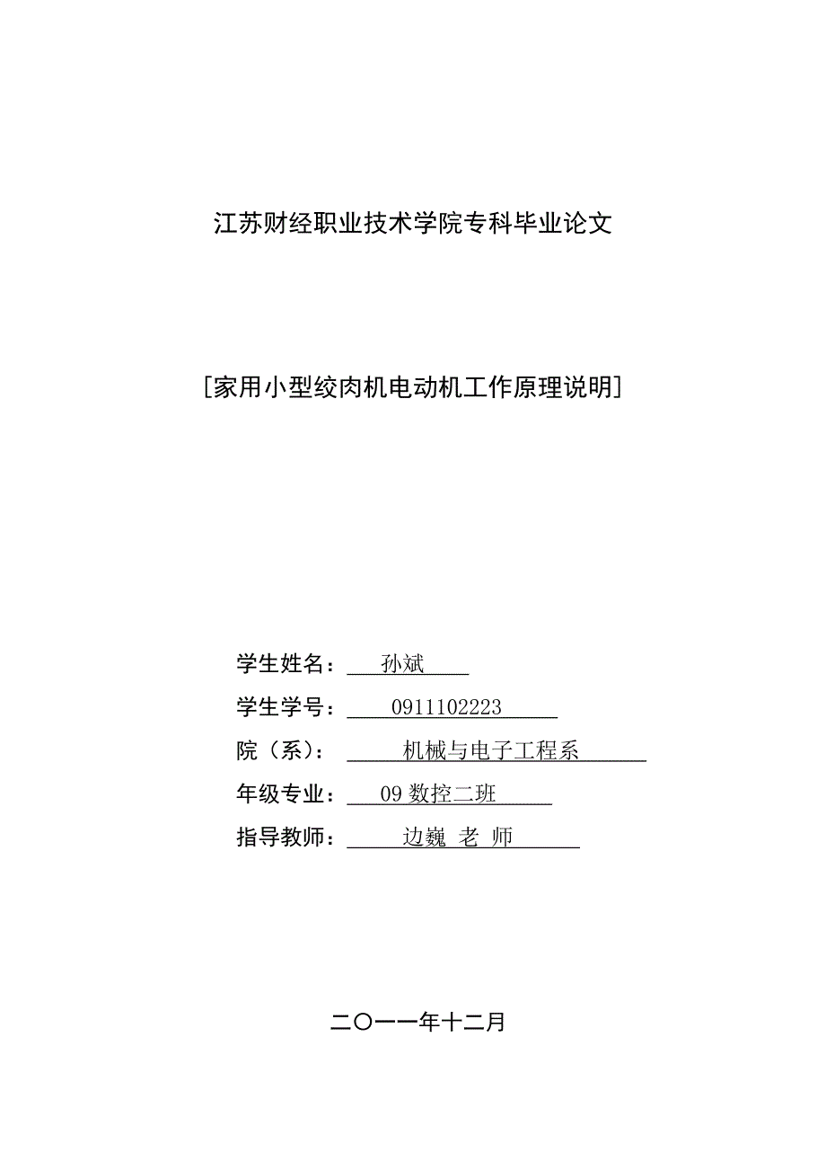 家用小型绞肉机电动机工作原理说明.doc_第1页