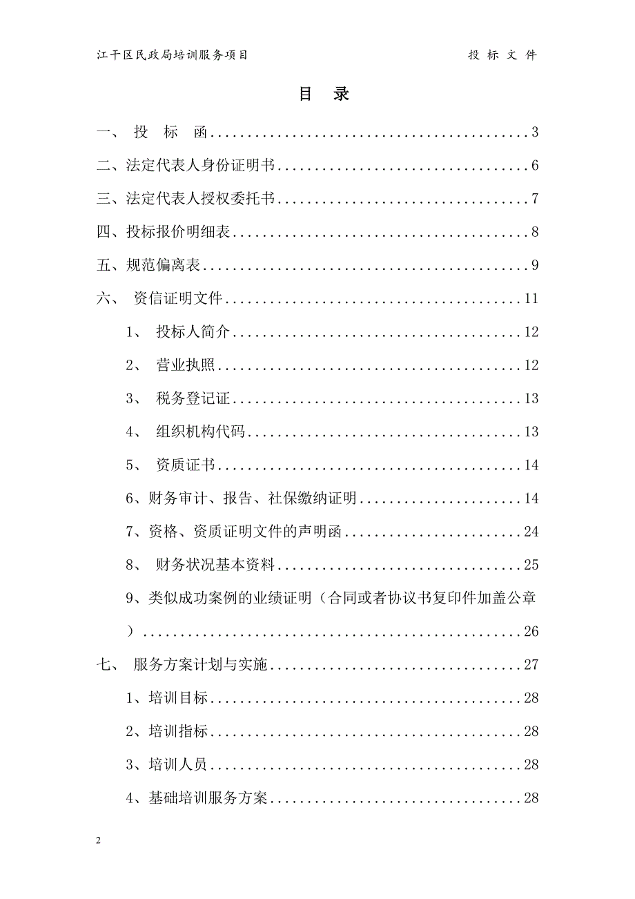 24江干区民政局 培训服务投标书（天选打工人）.docx_第2页