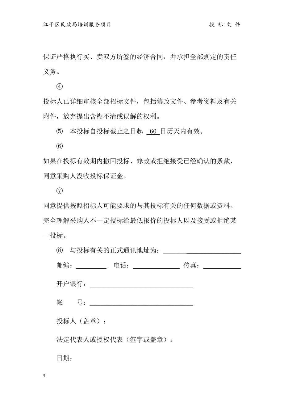 24江干区民政局 培训服务投标书（天选打工人）.docx_第5页