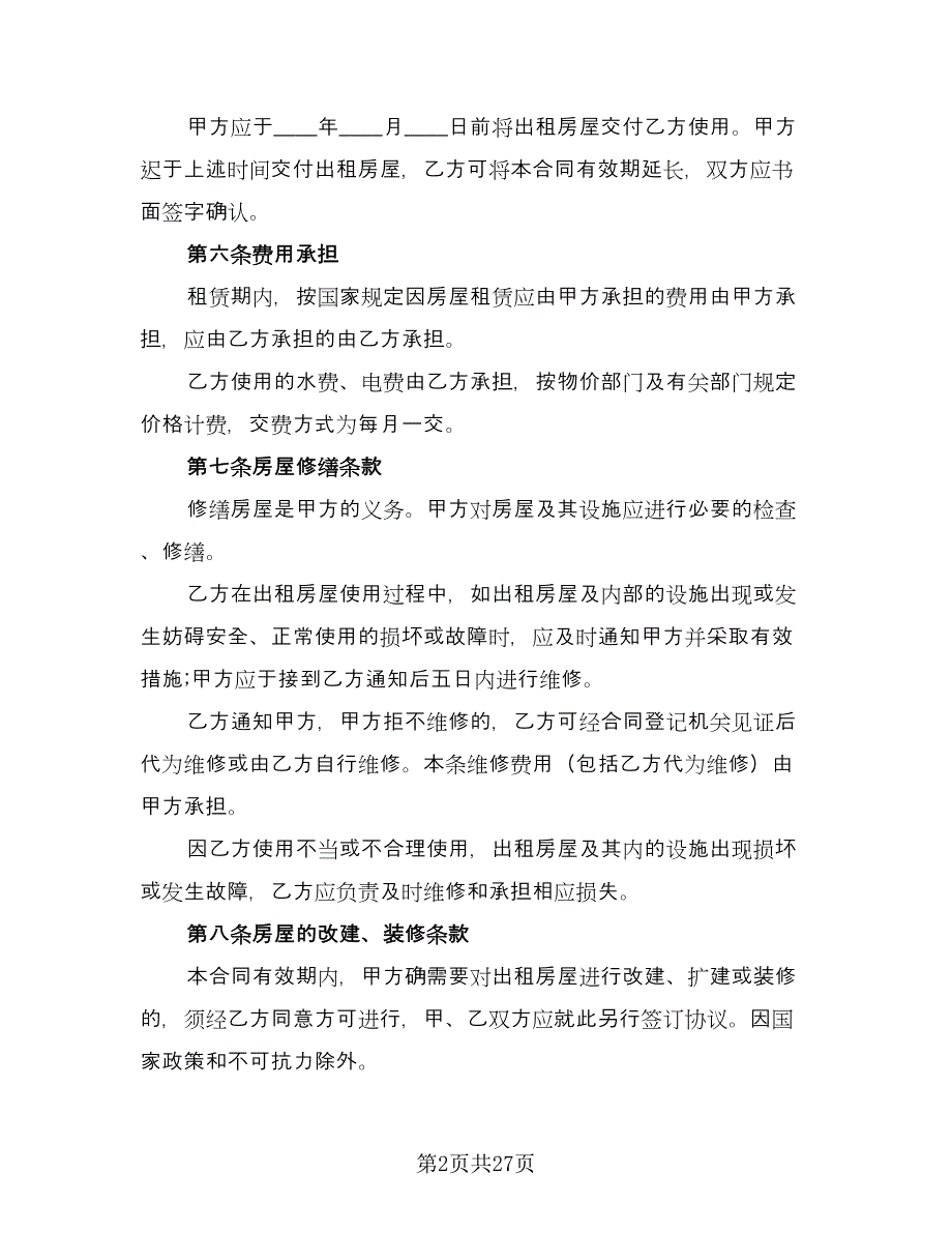 白云区房屋租赁协议参考模板（六篇）.doc_第2页