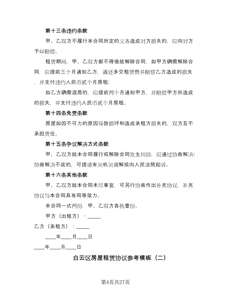 白云区房屋租赁协议参考模板（六篇）.doc_第4页