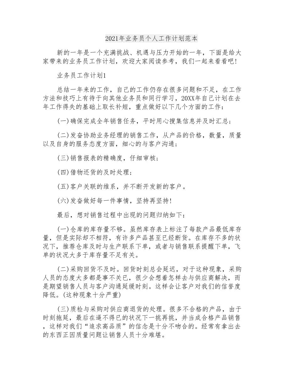 2021年业务员个人工作计划范本_第1页