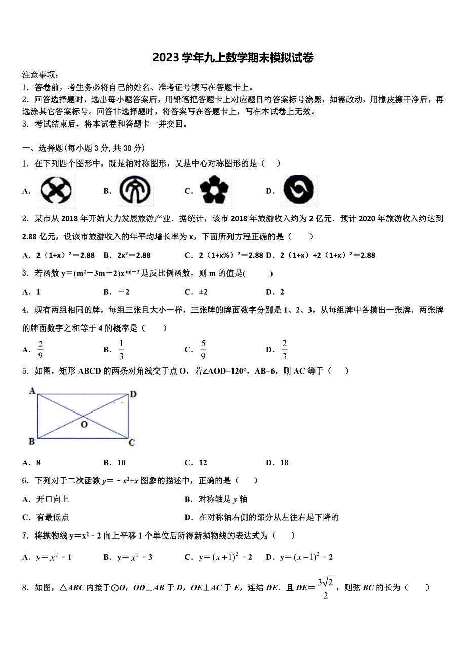 2023学年安徽省滁州市凤阳县数学九上期末联考模拟试题含解析.doc_第1页