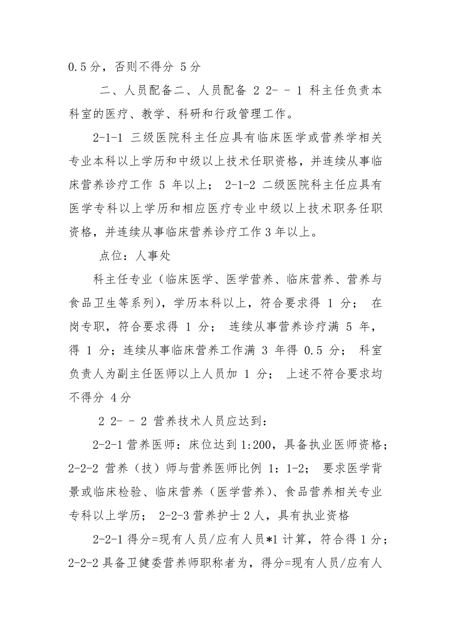 各级医疗机构医院临床营养科建设管理考察明细表（年版）.docx_第3页