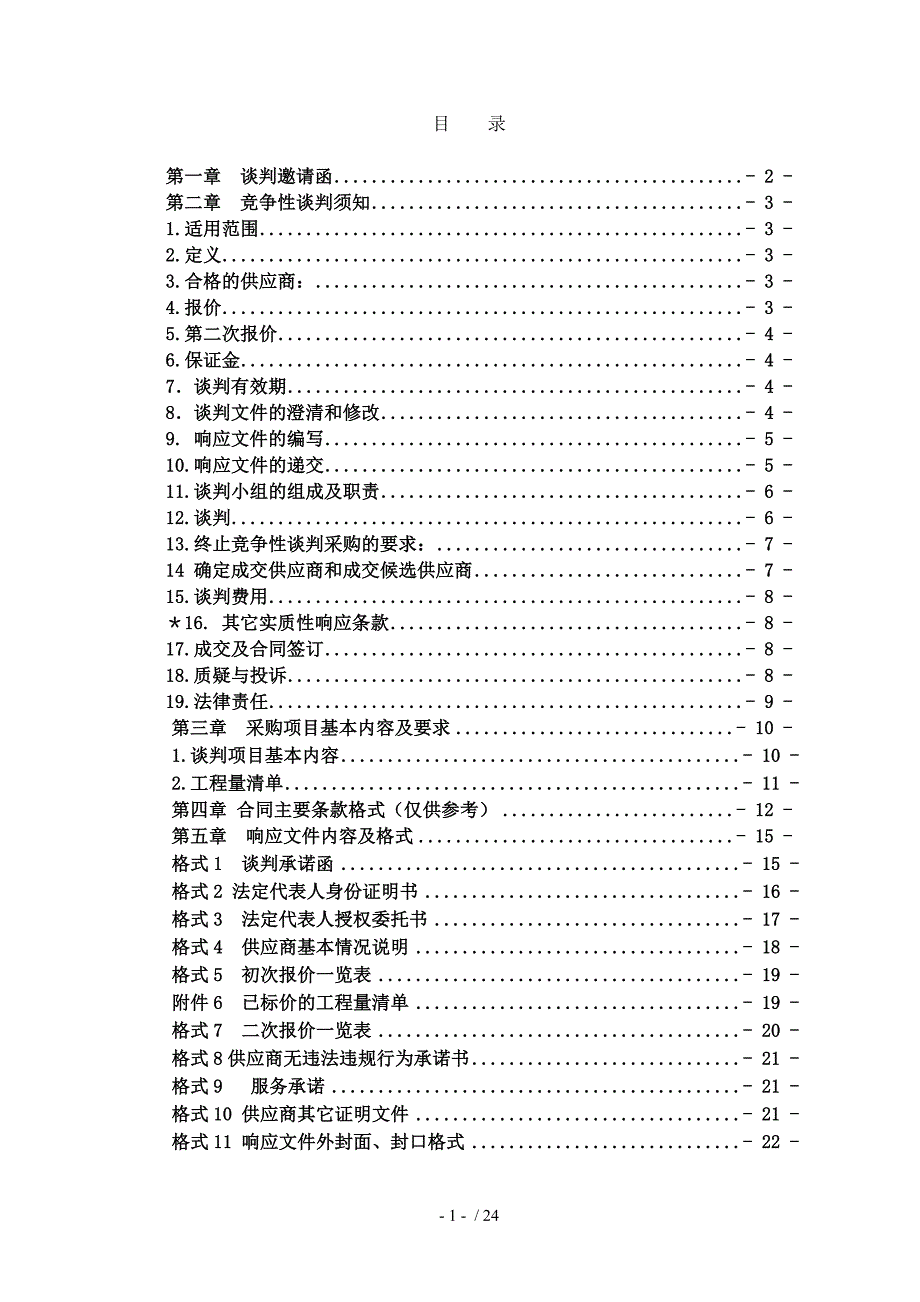 鹤壁学校中教楼与小教楼屋面防水改造工程_第2页