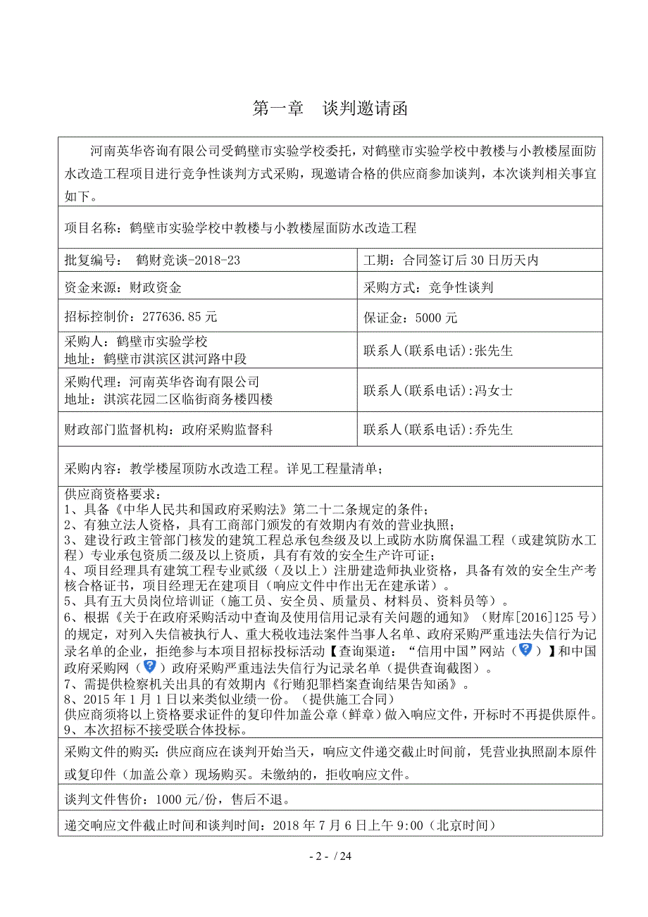 鹤壁学校中教楼与小教楼屋面防水改造工程_第3页