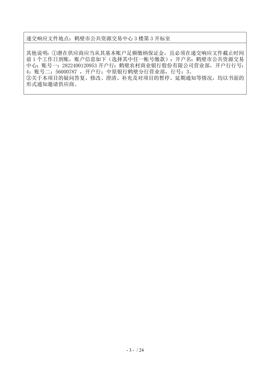 鹤壁学校中教楼与小教楼屋面防水改造工程_第4页